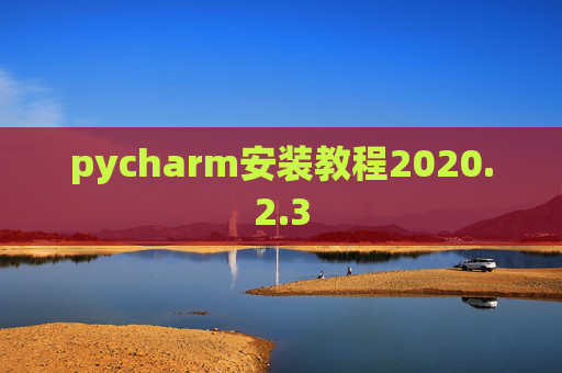 pycharm安装教程2020.2.3